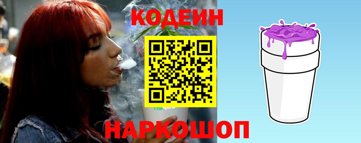 Острогожск  Codein Purple Drank  Кодеиновый сироп Lean Purple Drank  Вход с VPN 